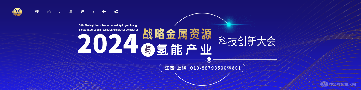 2024战略金属资源与氢能产业科技创新大会