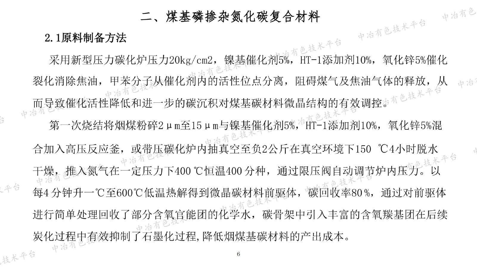 煤基磷掺杂氮化硬碳新材料技术产业化进展
