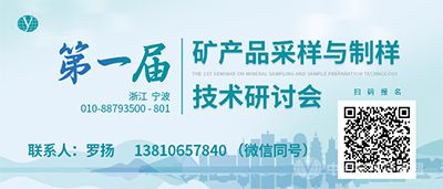 第一届矿产品采样与制样技术研讨会