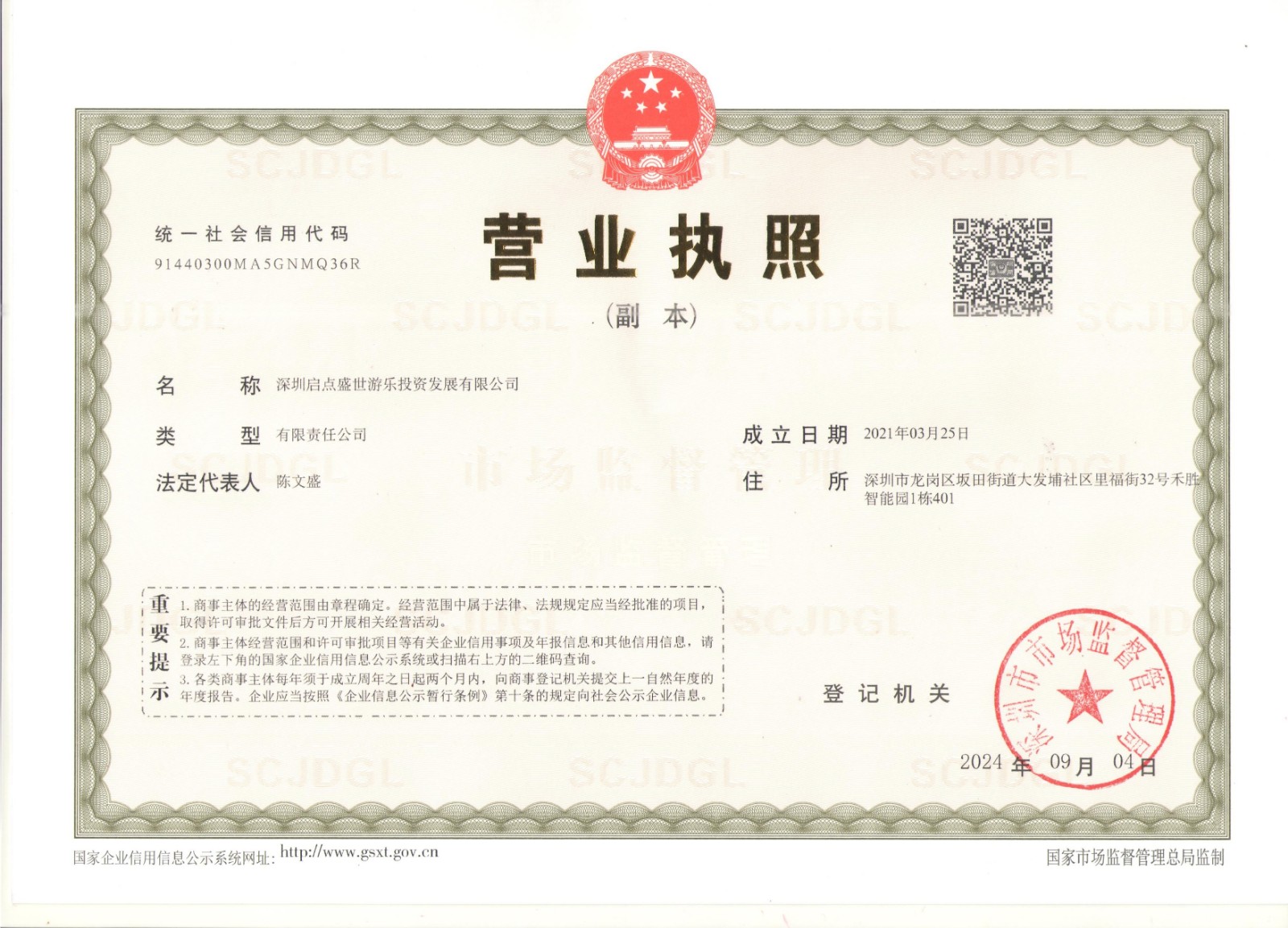 深圳启点盛世游乐投资发展有限公司