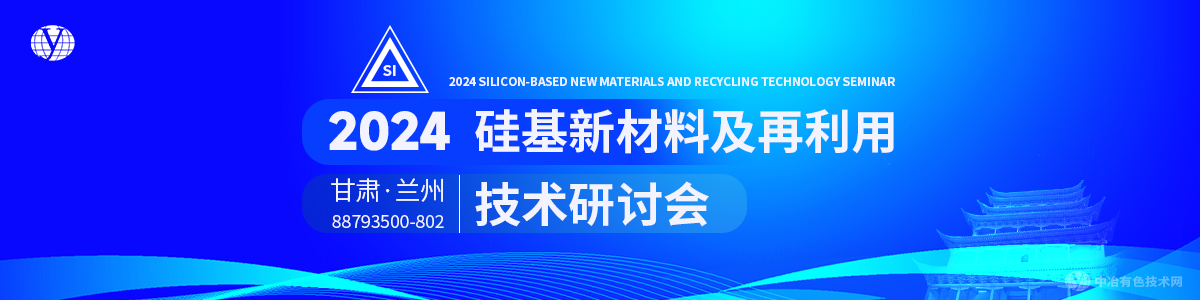 2024硅基新材料及再利用技术研讨会