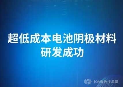 美国科学家开发出一种革命性低成本阴极材料——氯化铁