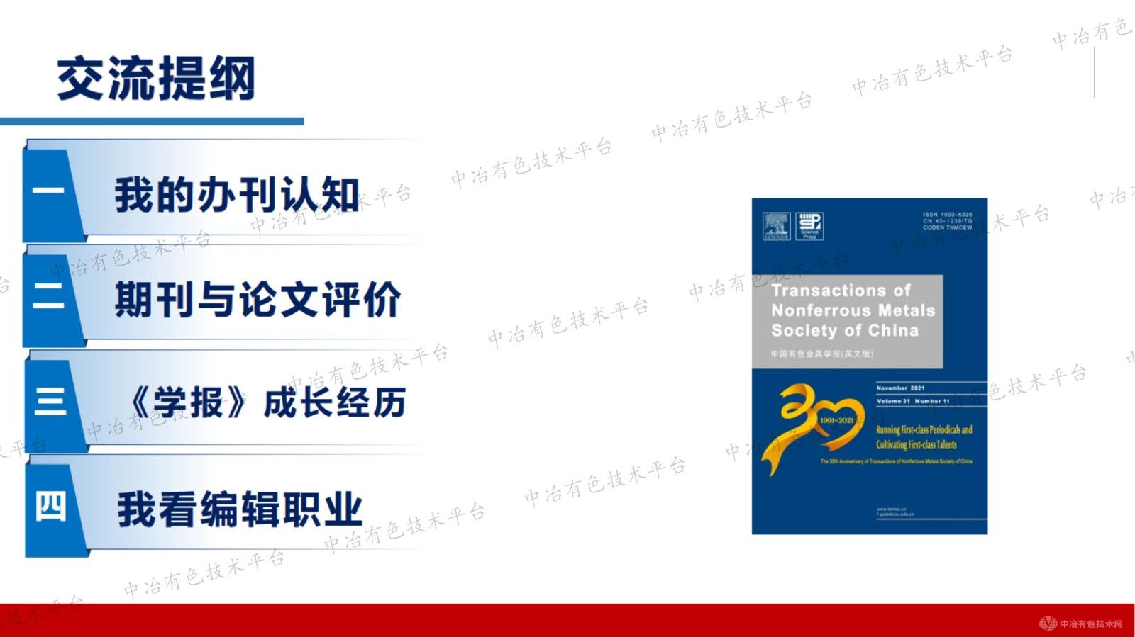 服务原创性基础研究    引领有色金属学科发展 ——《中国有色金属学报（英文版）》成长之路
