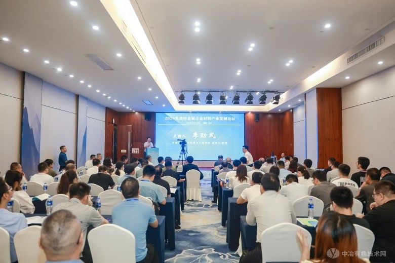 2024先进轻金属合金材料产业发展论坛 现场照片