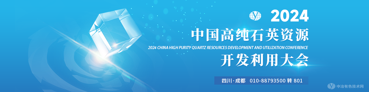 2024中国石英资源开发利用大会