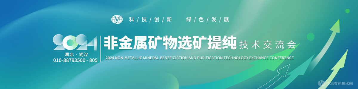 2024非金属矿物选矿提纯技术交流会