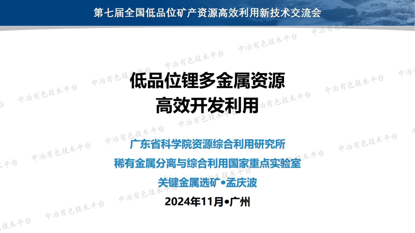 低品位锂多金属资源高效开发利用
