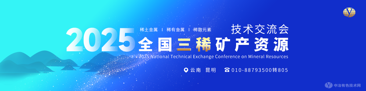 2025全国三稀矿产资源技术交流会