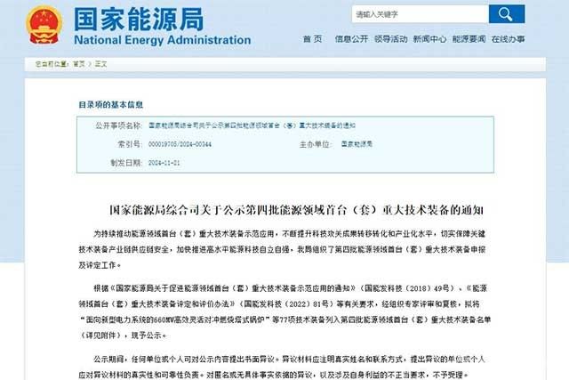 国家能源局公示第四批能源领域首台（套）重大技术装备名单