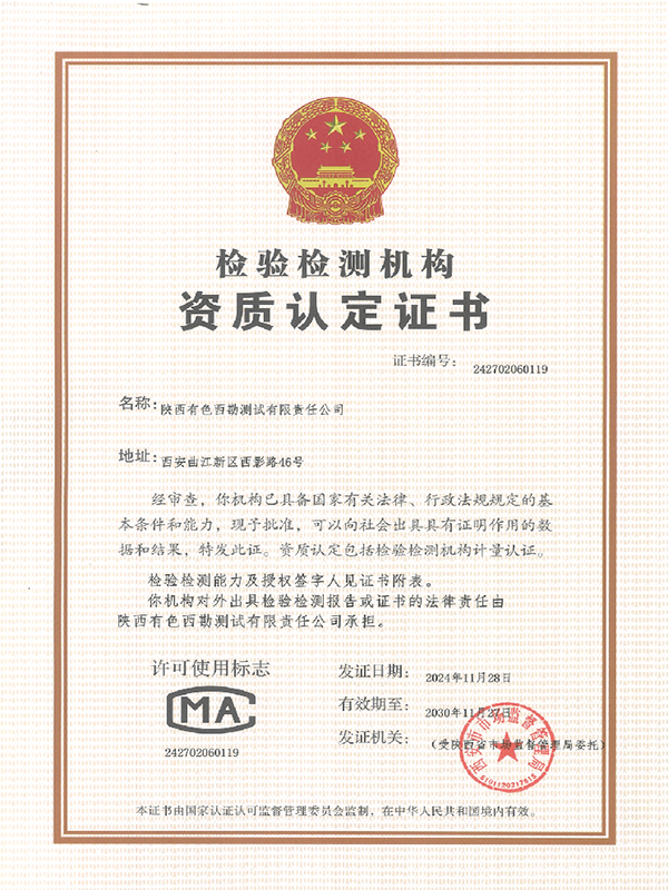 陕西有色测试公司CMA资质复审扩项成功