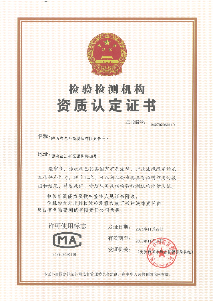 陕西有色测试公司获新的计量认证(CMA)资质证书