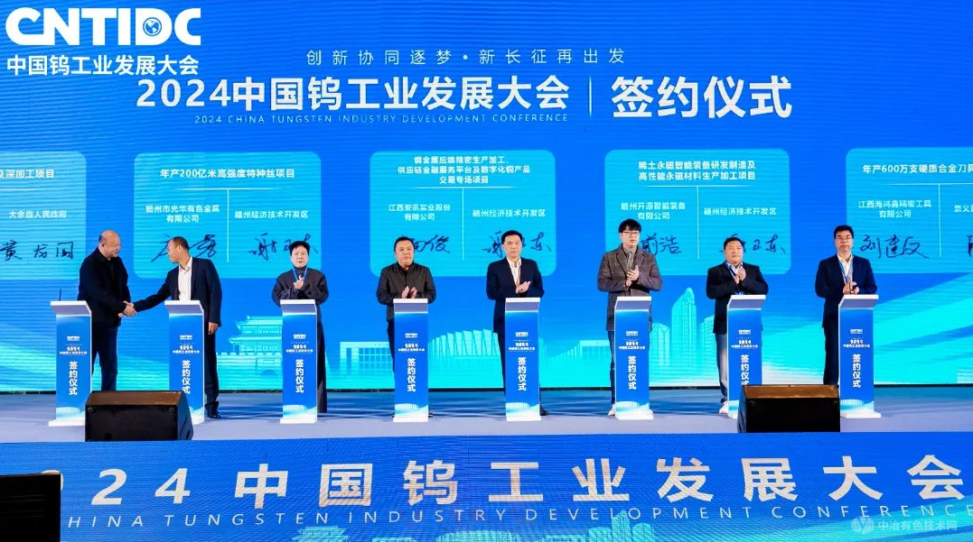 2024中国钨工业发展大会在赣州召开：共话钨业发展新篇