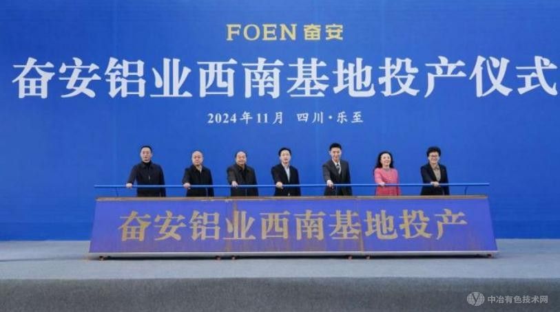 总投资23亿元！奋安铝业西南基地正式投产