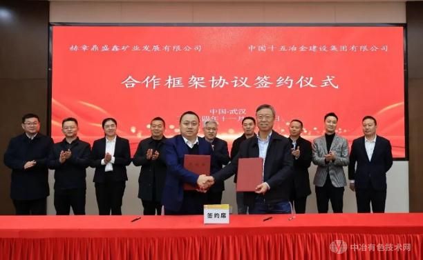 中国十五冶与赫章鼎盛鑫矿业签署合作框架协议共推猪拱塘铅锌矿项目