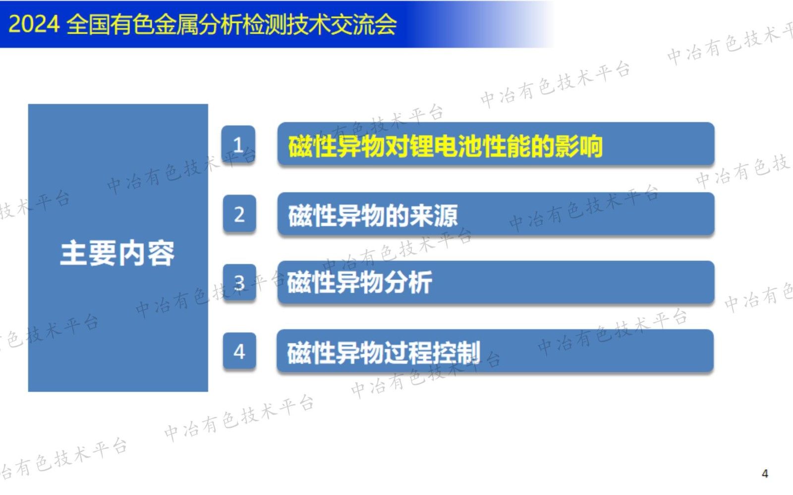锂电材料金属及磁性异物分析与过程控制