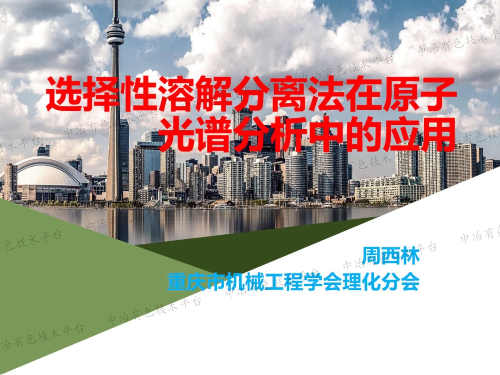 选择性溶解分离法在原子光谱分析中的应用