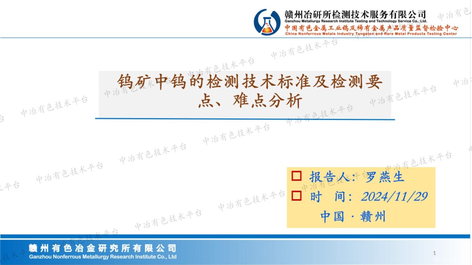 钨矿中钨的检测技术标准及检测要点、难点分析