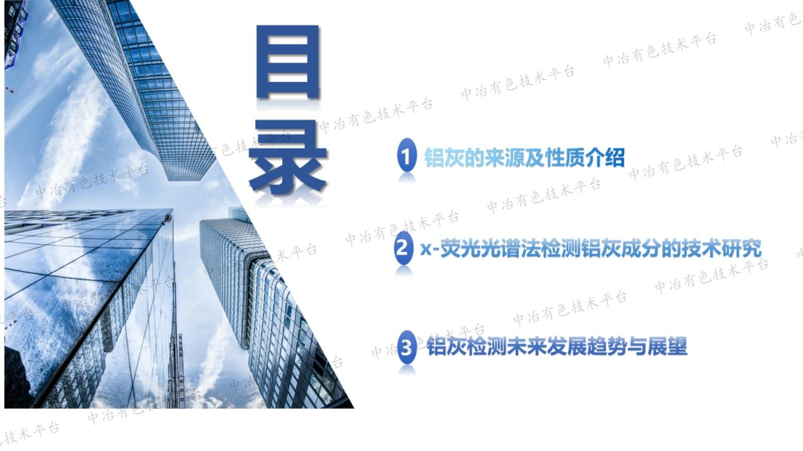x-荧光光谱法在铝灰成分检测中的研究与应用