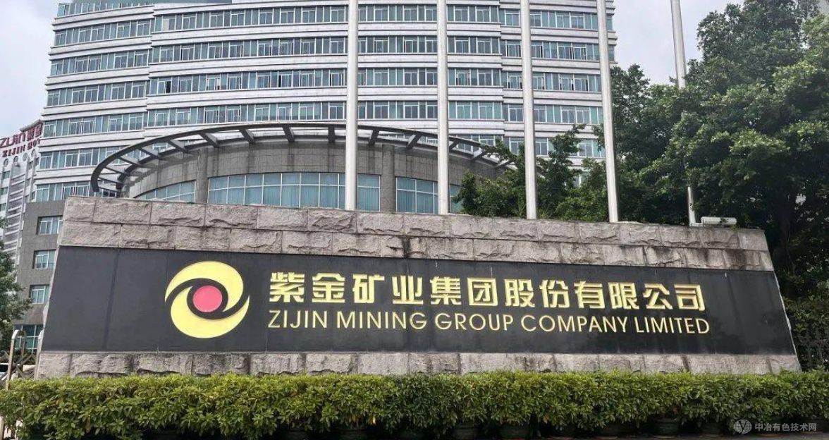 紫金矿业布局甘肃：陇南紫金黄金冶炼有限公司成立