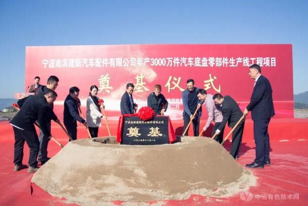 宁波南滨建新汽车配件项目奠基  年产底盘零部件3000万件
