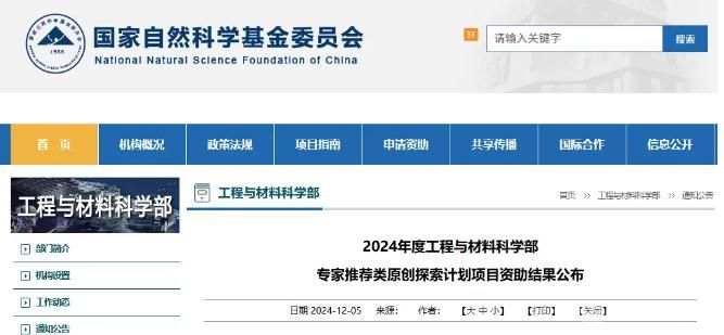 19项获资助! 国家自然科学基金委工材学部公布2024年度资助名单