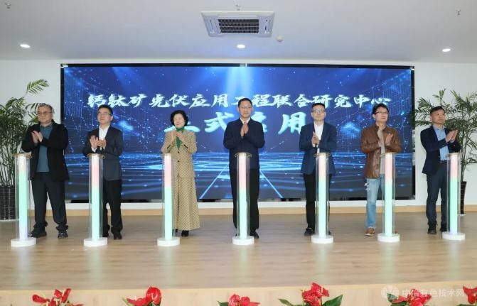 多方携手！钙钛矿光伏应用工程联合研究中心正式成立