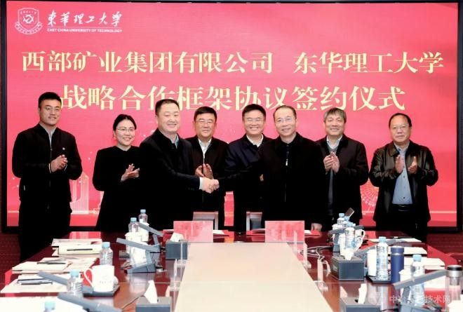西部矿业集团与东华理工大学达成战略合作 共谋发展新篇章