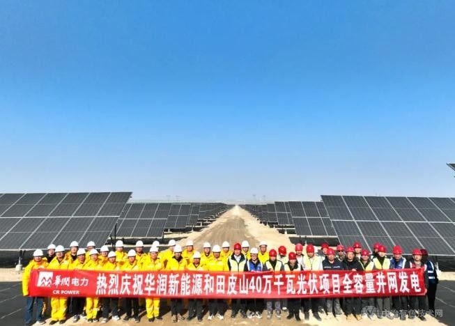华润和田皮山400MW光伏项目成功全容量并网发电