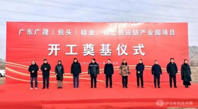 广晟矿业包头项目开工  打造稀土供应链产业园