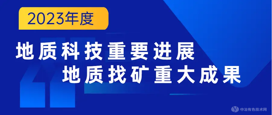 湖北发布2023年度地质成果：铜钼钨矿普查等入围