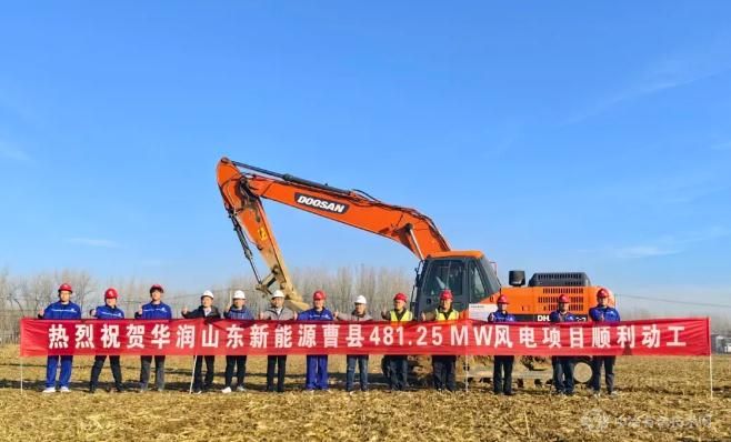 48.125万千瓦! 华润电力山东曹县风电项目动工