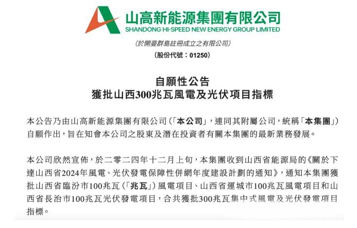 山高新能源200MW风电+100MW光伏项目喜获批准！