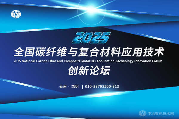 2025全国碳纤维与复合材料应用技术创新论坛
