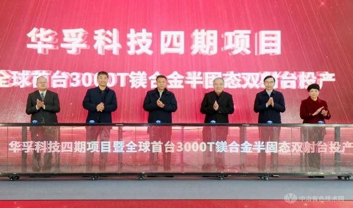 华孚科技：全球首台3000T镁合金半固态双射台注射成型机投产