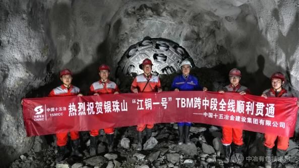 中国十五冶：国内有色金属矿山首现超小转弯TBM技术革新
