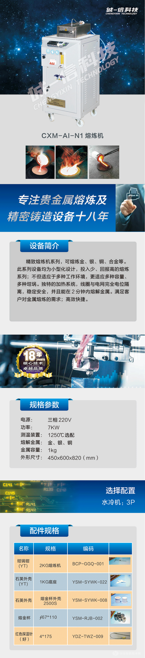 CXM-AI-NI 精致款熔炼机