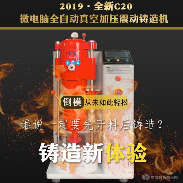 C20 微电脑全自动真空加压震动铸造机