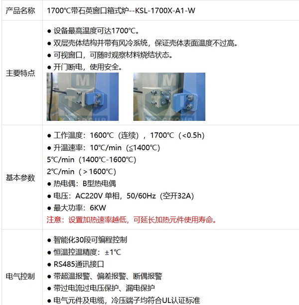 KSL-1700X-A1-W 1700℃带石英窗口箱式炉