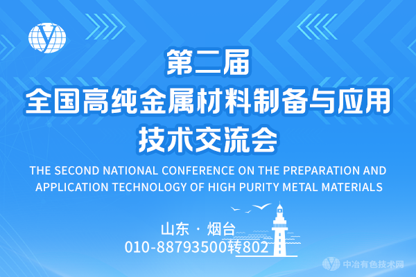 第二届全国高纯金属材料制备与应用技术交流会