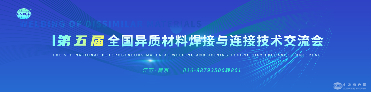 第五届全国异质材料焊接与连接技术交流会
