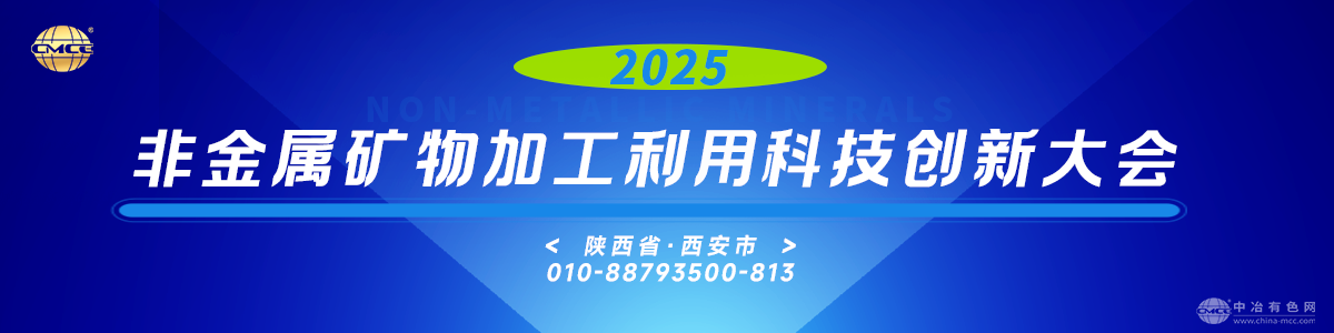 2025非金属矿物加工利用科技创新大会