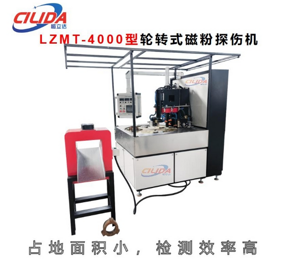LZMT-4000型轮转式荧光磁粉探伤机