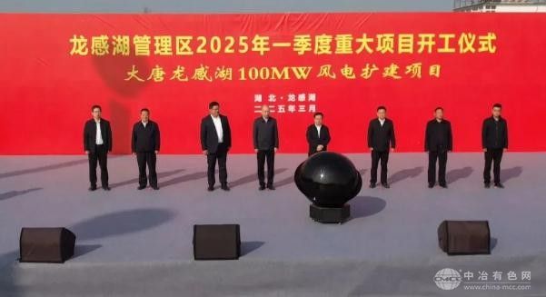 大唐天顺龙感湖风电三期项目正式启动建设