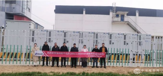 徐州和平化纤1MW/2.088MWh储能项目成功并网，助力绿色转型