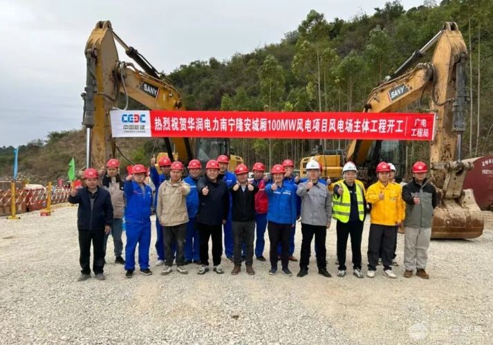 南宁隆安城厢华润电力100兆瓦风电场主体工程正式破土动工