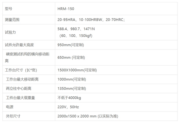 HRM-150门式硬度计
