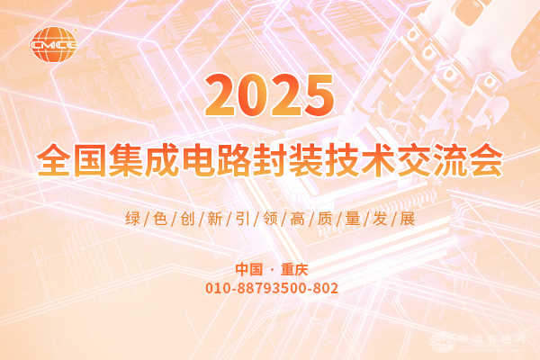 2025全国集成电路封装技术交流会