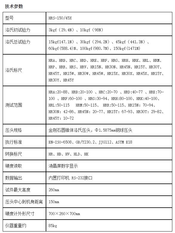 HRS-150/45X“奥龙芯”悬臂式数显全洛氏硬度计