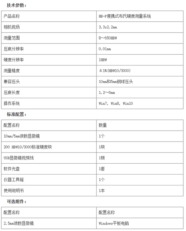 HB-P便携式布氏硬度测量系统