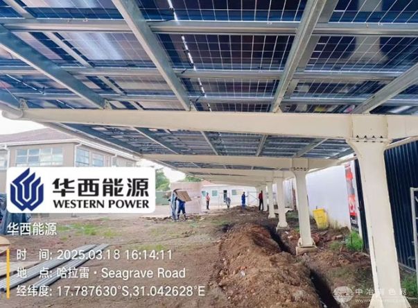 华西能源津巴布韦光储项目成功发电，助力非洲能源转型